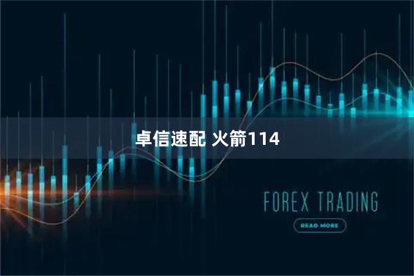 卓信速配 火箭114